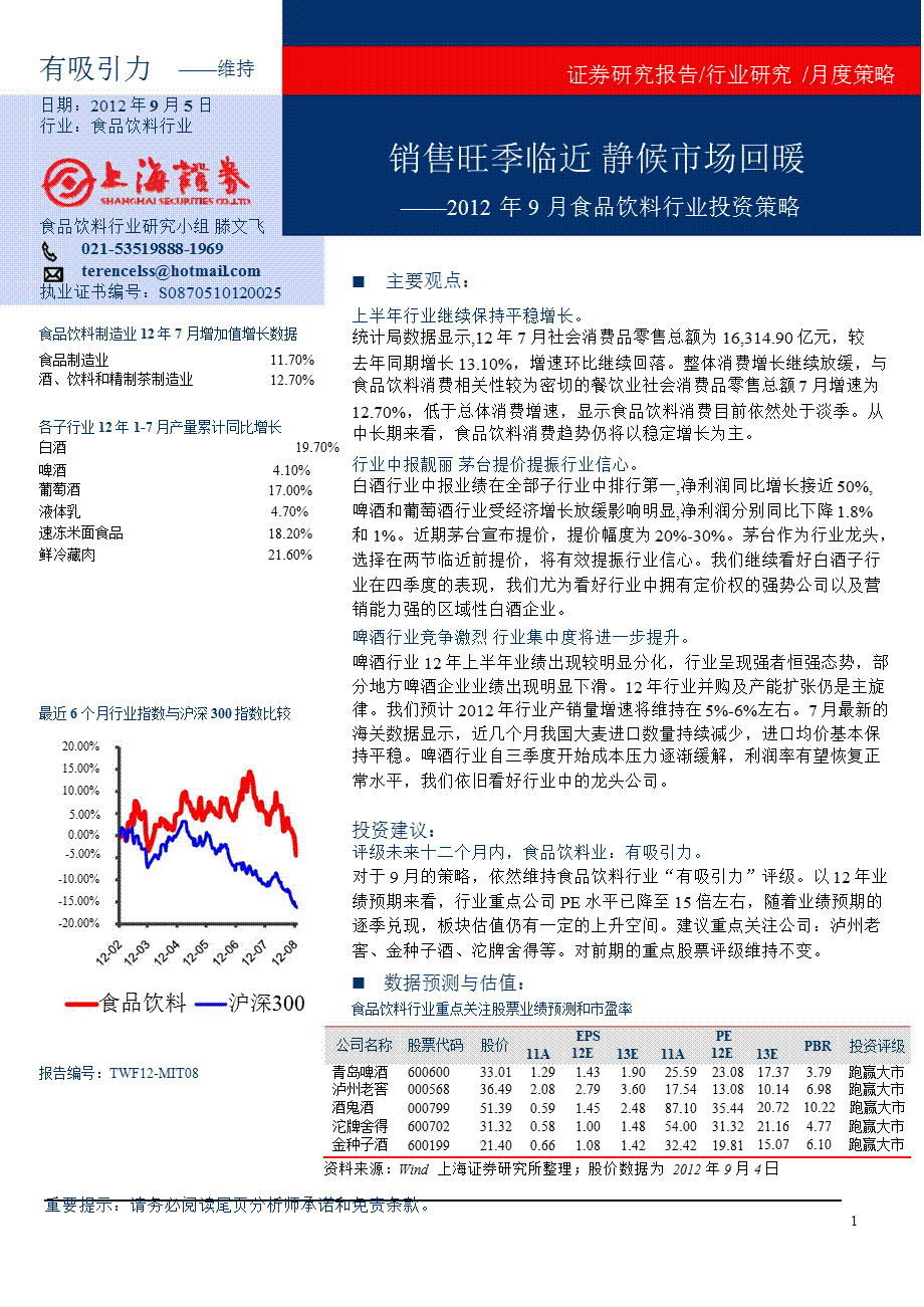 9月食品饮料行业投资策略：销售旺季临近静候市场回暖0907.ppt_第1页