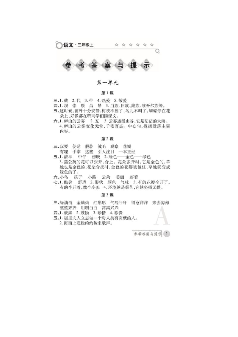 人教版小学三年级语文上册小练习册答案.doc_第1页