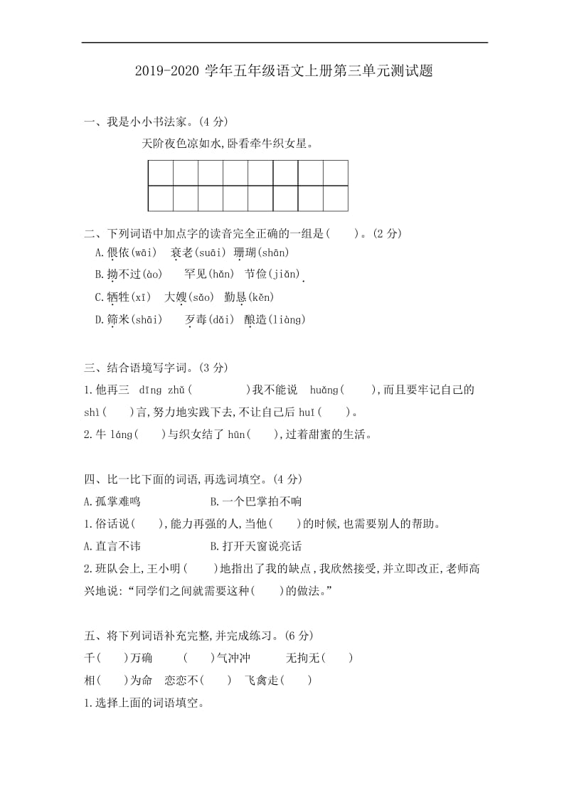 部编人教版2019-2020学年五年级语文上册第三单元检测题(含答案).docx_第1页