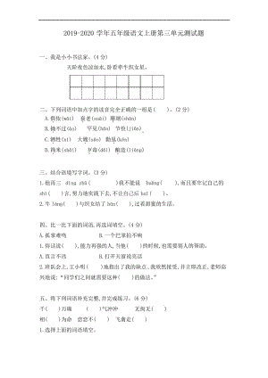 部编人教版2019-2020学年五年级语文上册第三单元检测题(含答案).docx