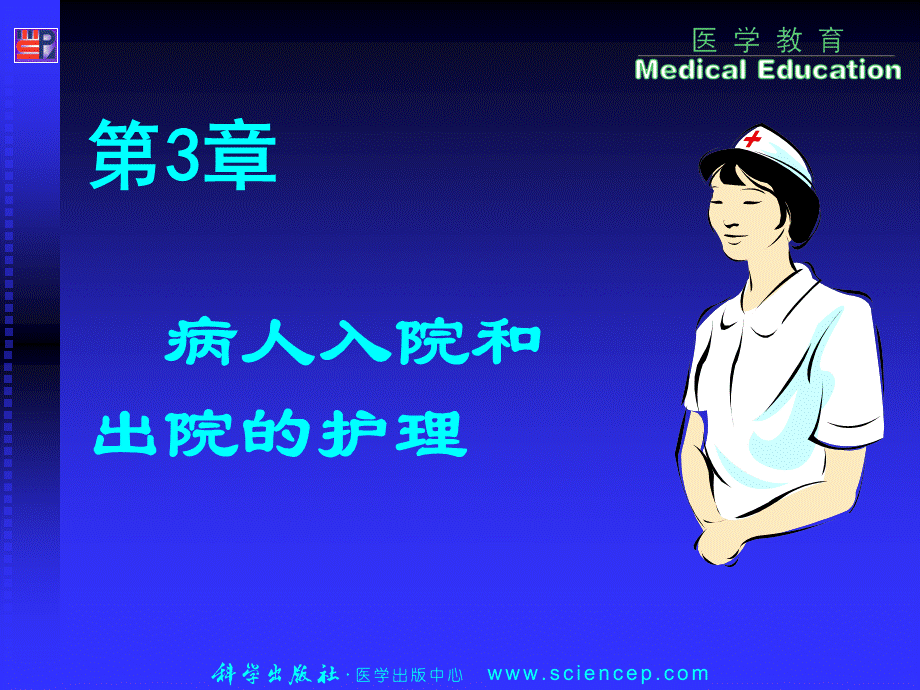 第3章病人入院和出院的护理 （原艳霞） .ppt_第2页