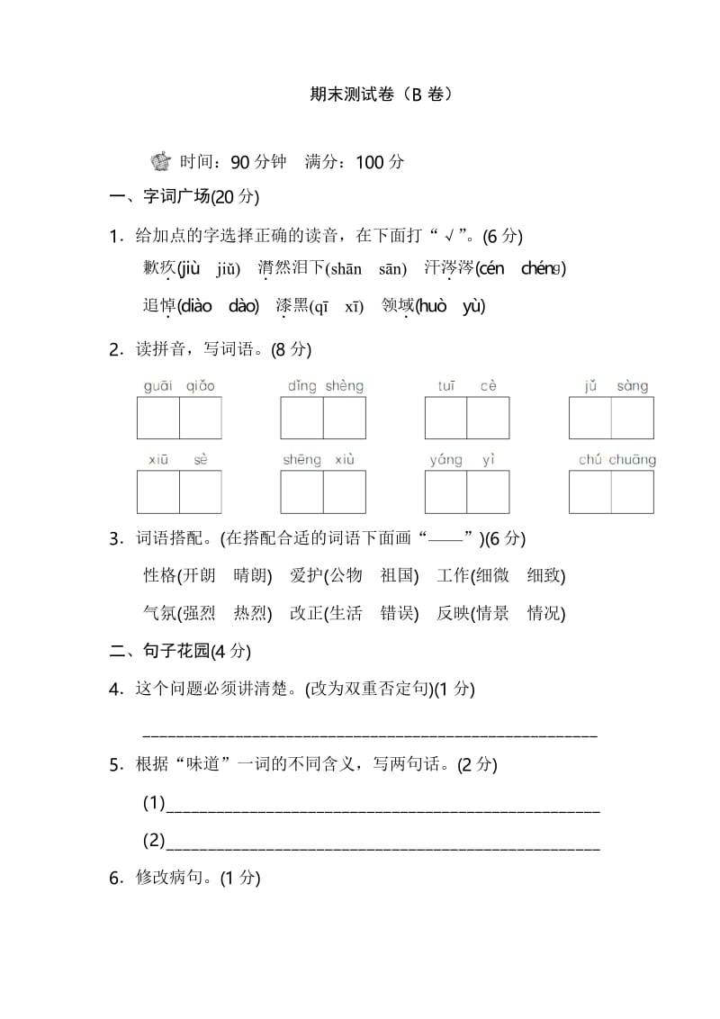 部编版小学六年级语文下册期末测试题(B卷).docx_第1页