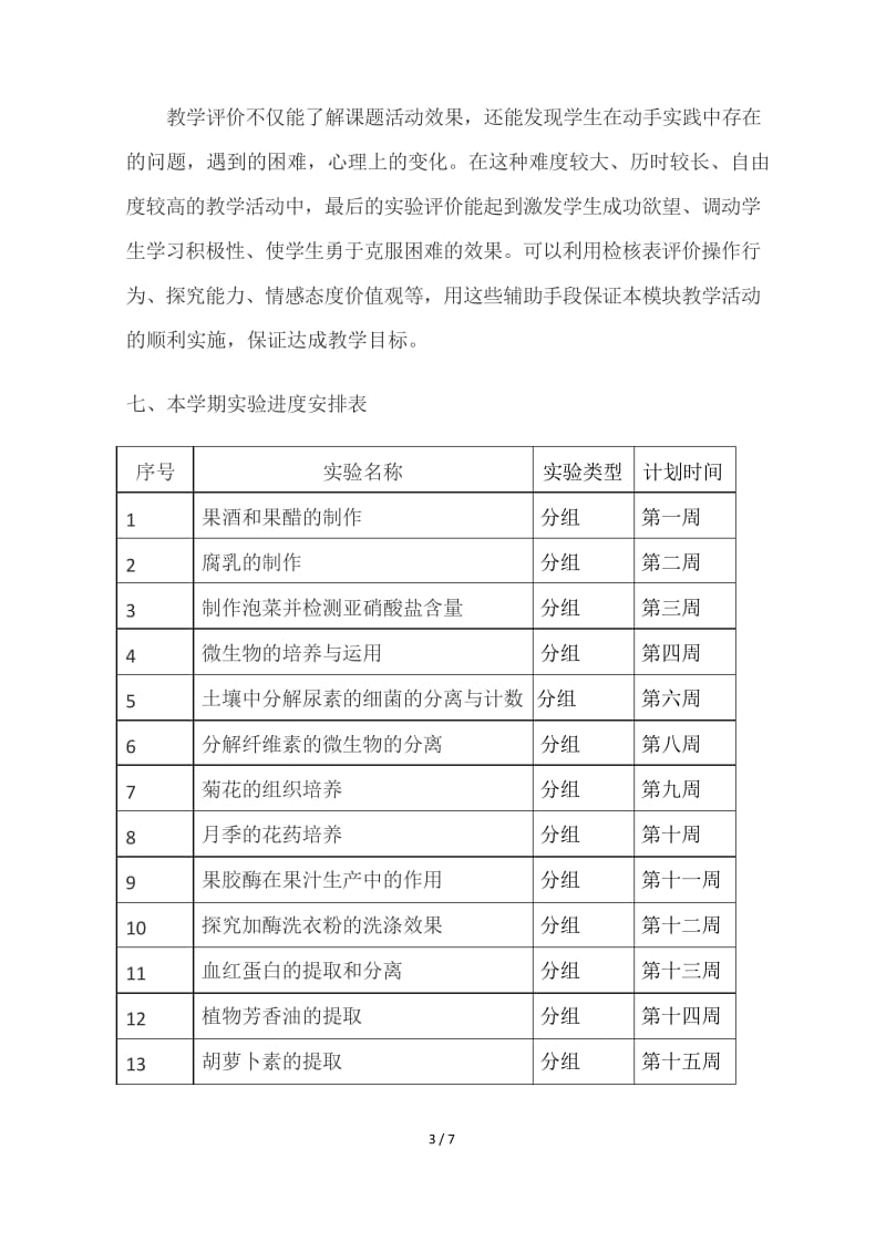 高二选修一生物实验教学计划.docx_第3页