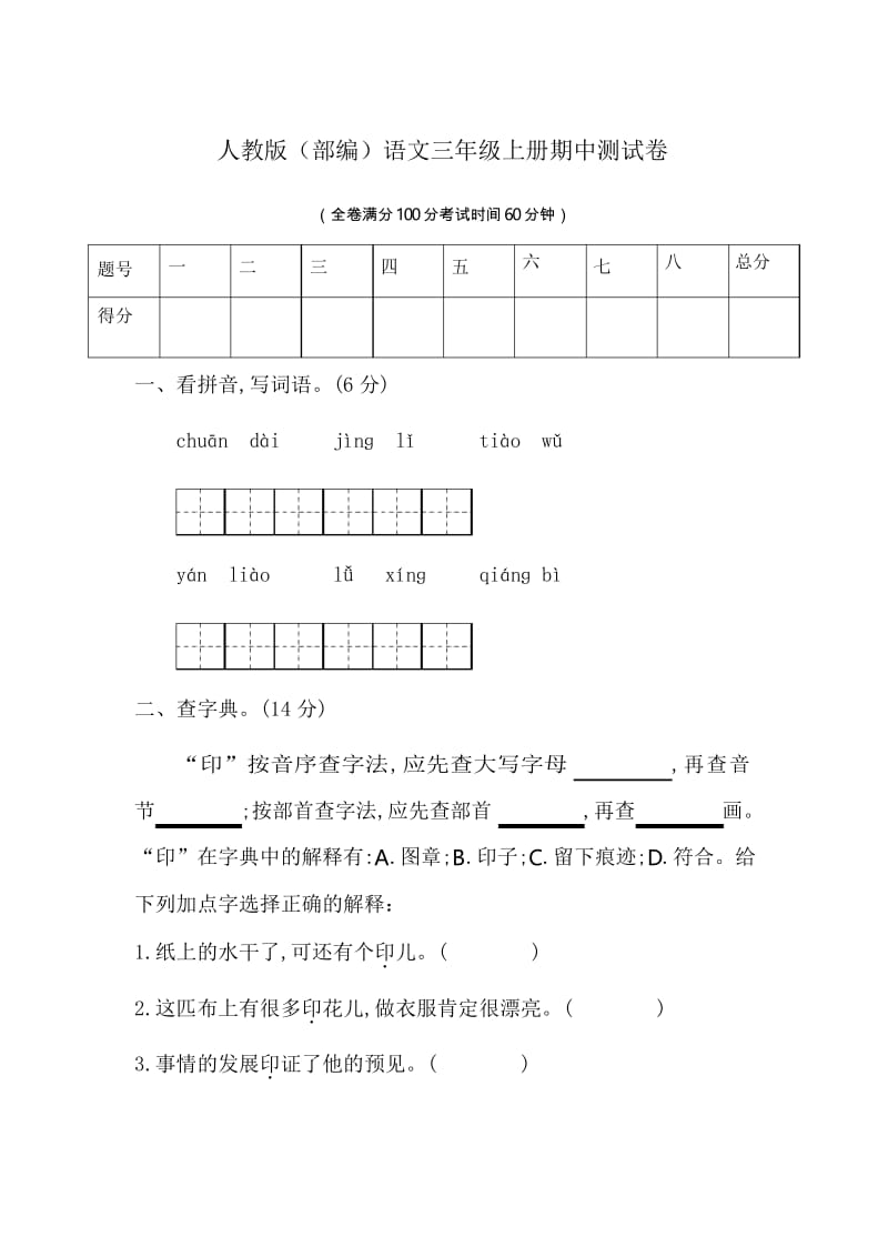 部编人教版语文三年级上册期中测试题.docx_第1页