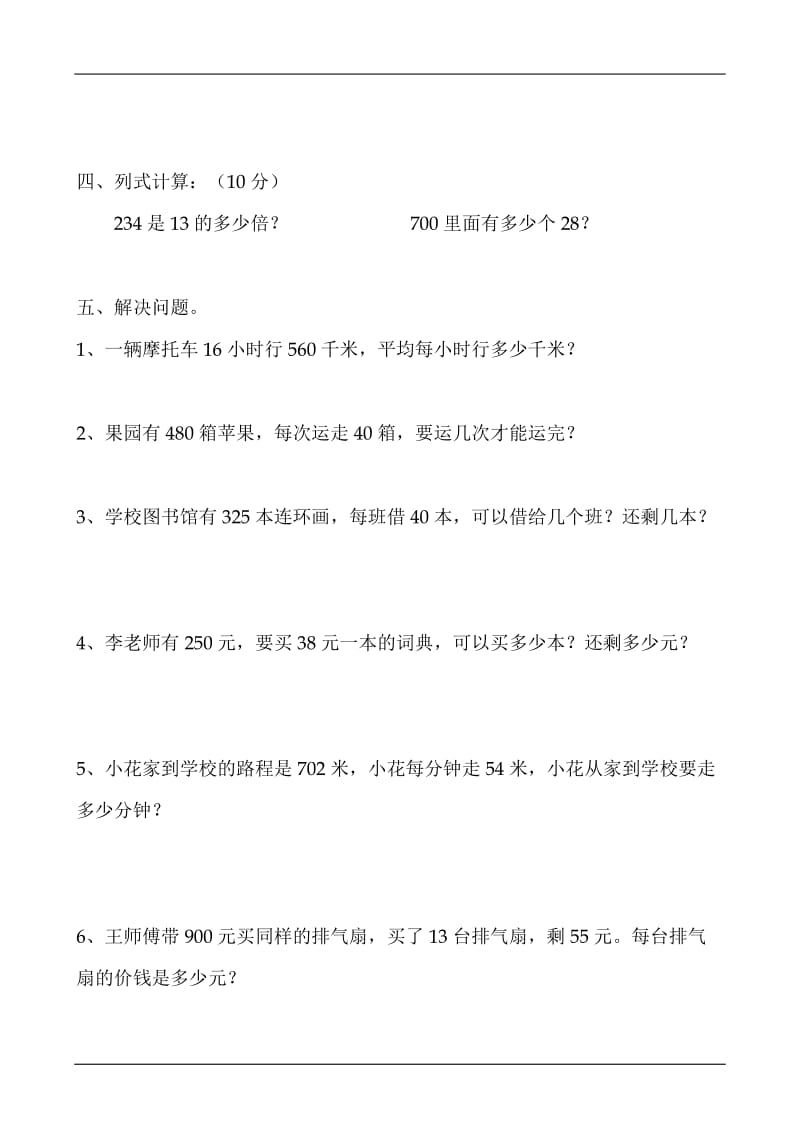 【小学 四年级数学】人教版小学四年级数学上册第五单元练习题 共（2页）.doc_第2页