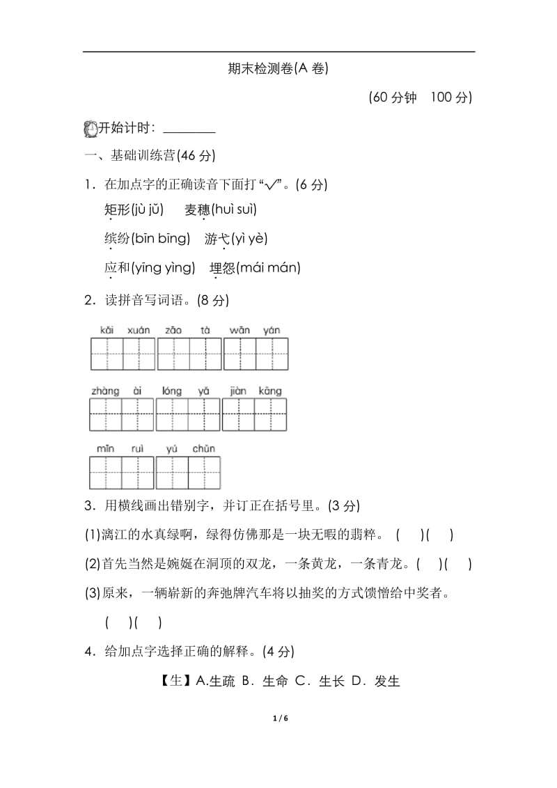 部编版小学语文四年级下册期末测试卷(A卷).docx_第1页