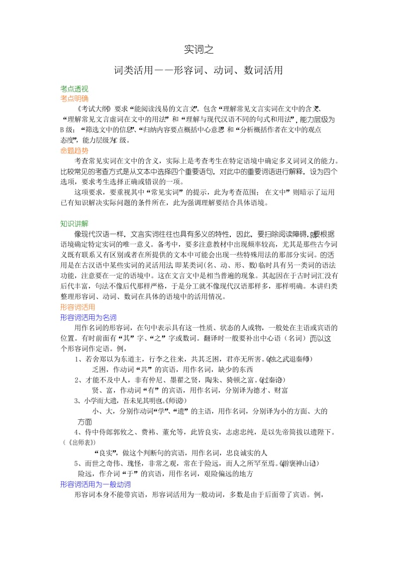 高中语文总复习之知识讲解_词类活用之形容词、动词、数词活用.docx_第1页