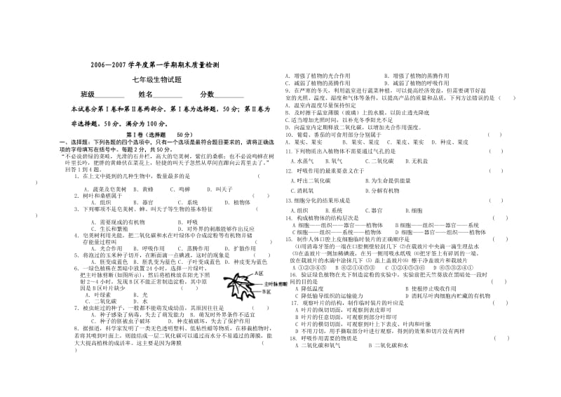 【初一理化生】【强烈推荐】北师大版本2006七年级生物上期末试卷上学期期末(苏教版)（共2页）.doc_第1页