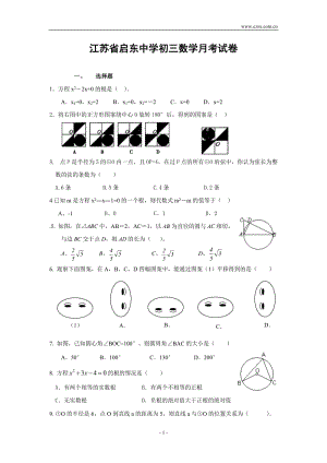 江苏省启东中学九年级(上)数学月考试卷(含答案).doc