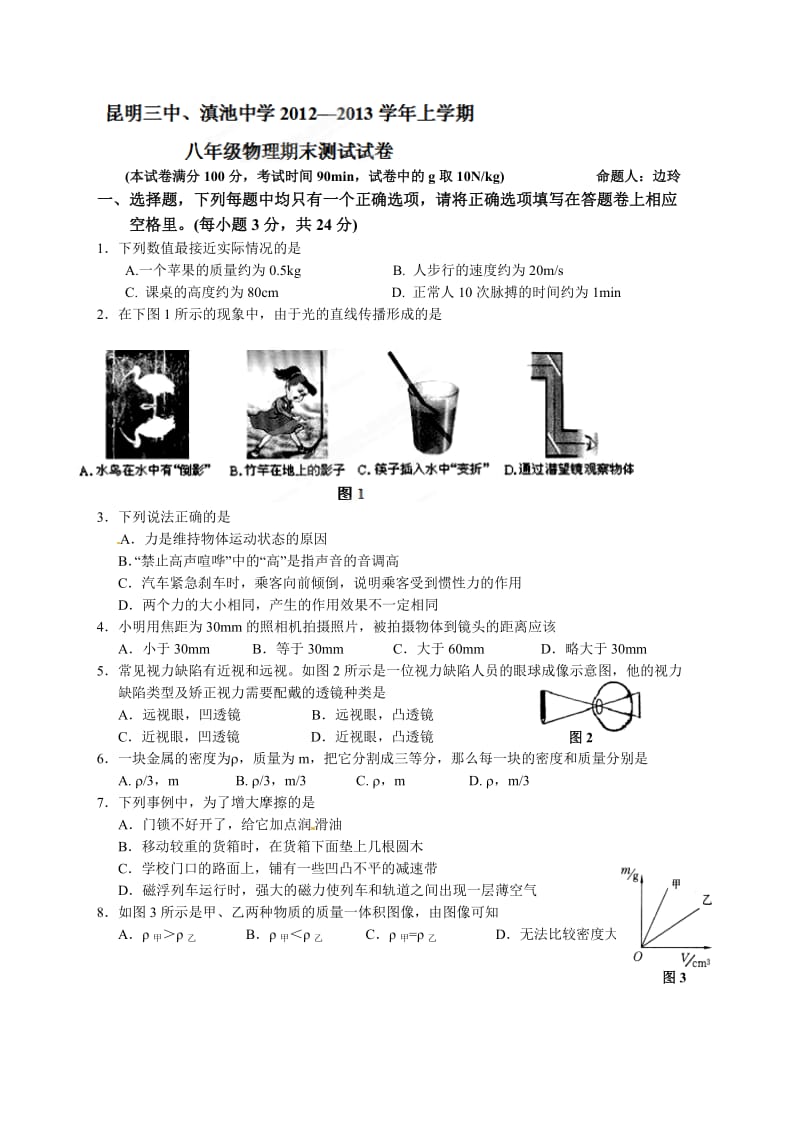 [初二物理]云南省昆明三中、滇池中学2012-2013学年八年级上学期期末考试物理试题.doc_第1页