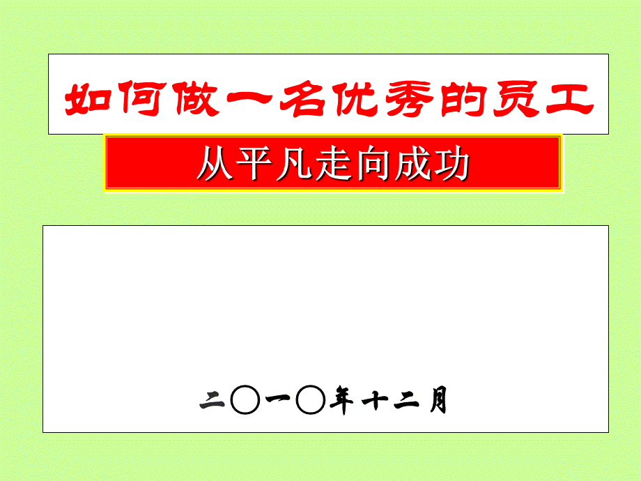 如何做一名优秀的员工1.ppt_第1页