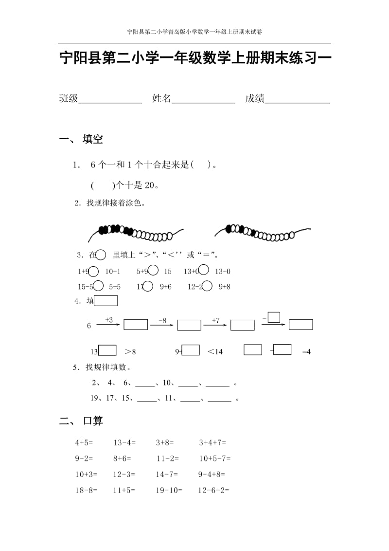 数学试题练习题教案学案课件宁阳县第二小学一年级数学上册期末练习一.doc_第1页