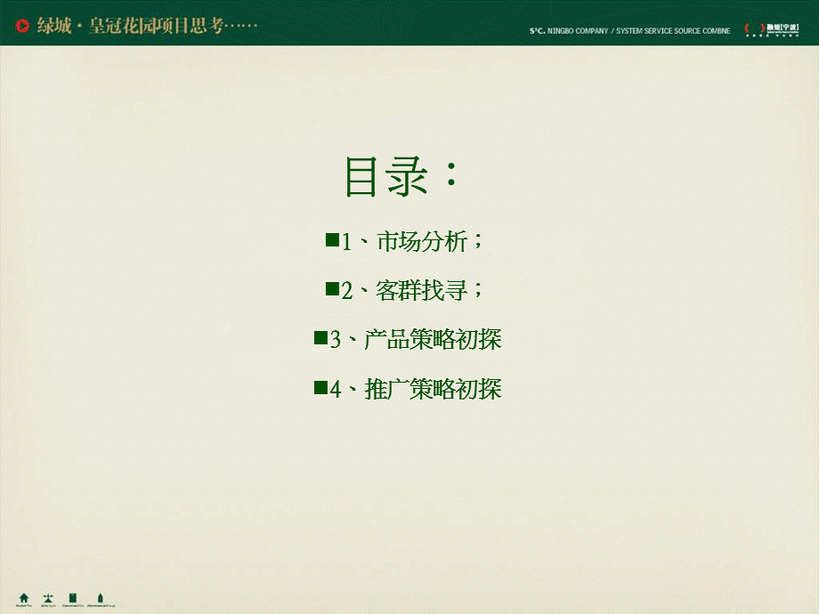 宁波绿城皇冠花园提案.ppt_第2页