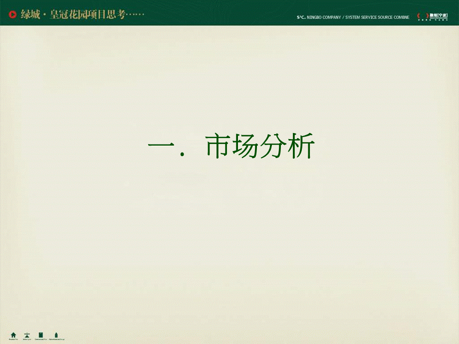 宁波绿城皇冠花园提案.ppt_第3页