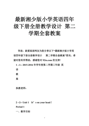 最新湘少版小学英语四年级下册全册教学设计 第二学期全套教案.doc