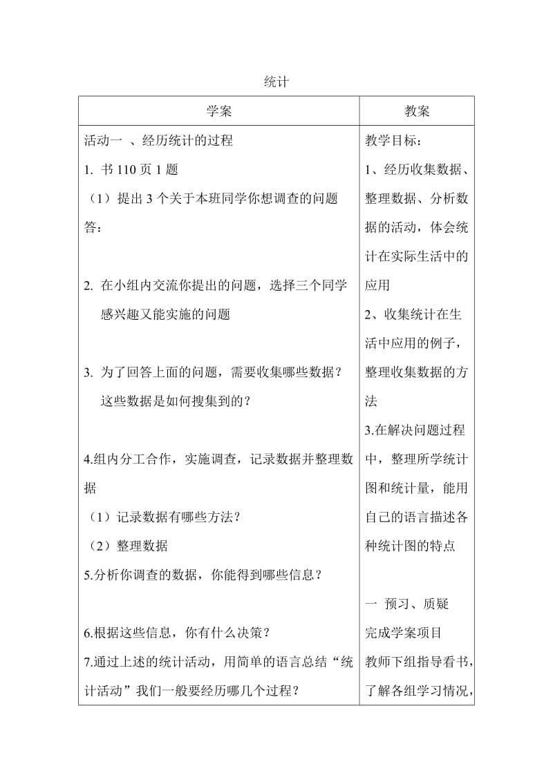 北师大版小学数学六年级下册统计总复习导学案.doc_第1页