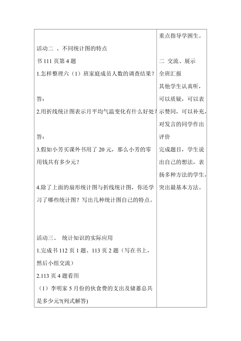 北师大版小学数学六年级下册统计总复习导学案.doc_第2页