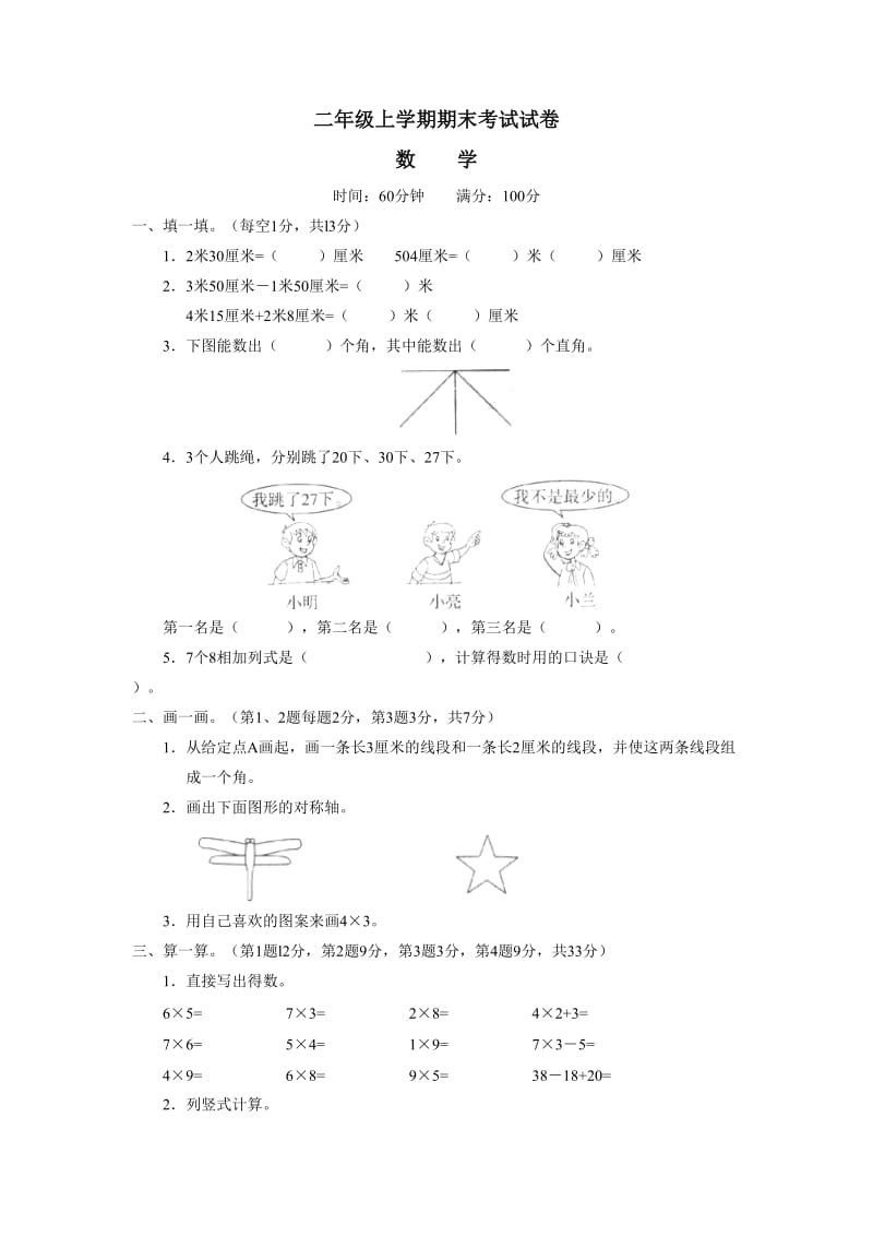 二年级上学期期末考试试卷--小学数学试卷.doc_第1页