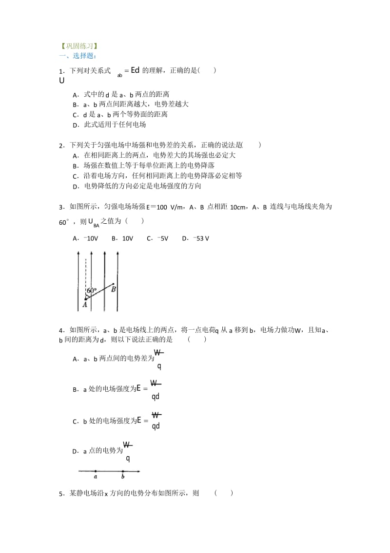 高二物理必修三之电势差与电场强度的关系 巩固练习B.docx_第1页