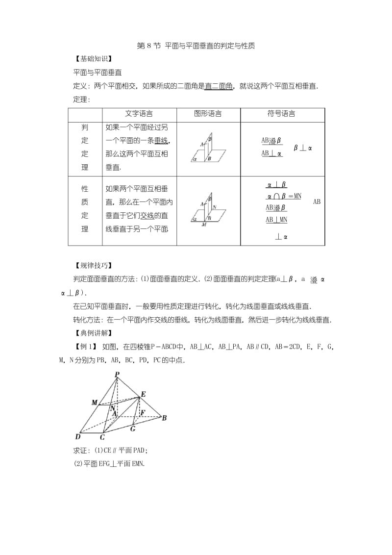 高中数学一轮复习微专题第15季空间点线面的位置关系：第8节平面与平面垂直的判定与性质.docx_第1页