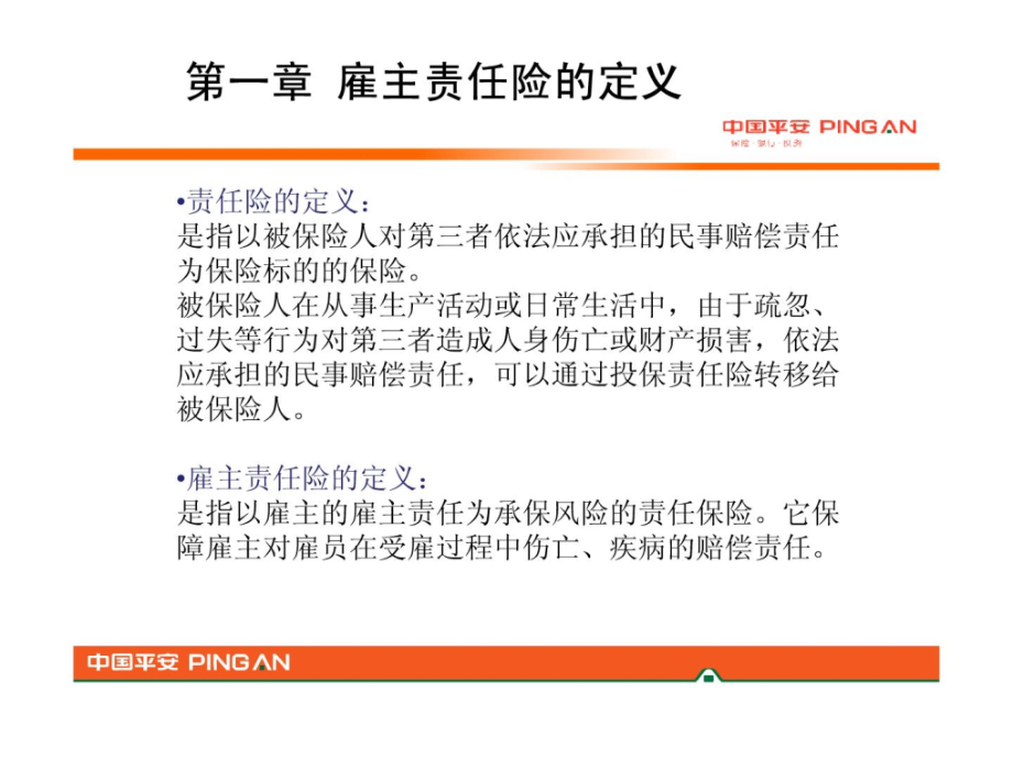 雇主责任险的理赔流程.ppt_第3页