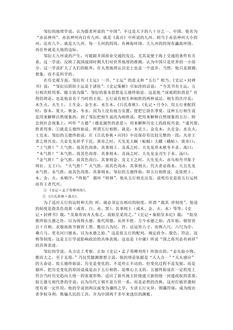 阴阳五行家邹衍.doc_第2页