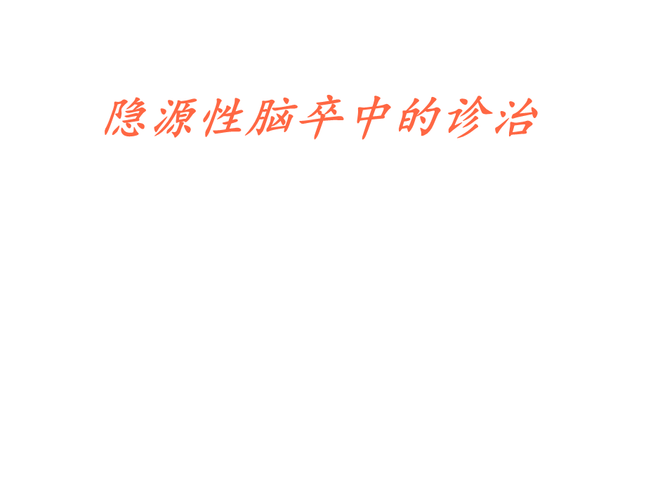 隐源性脑卒中的诊治策略.ppt_第1页