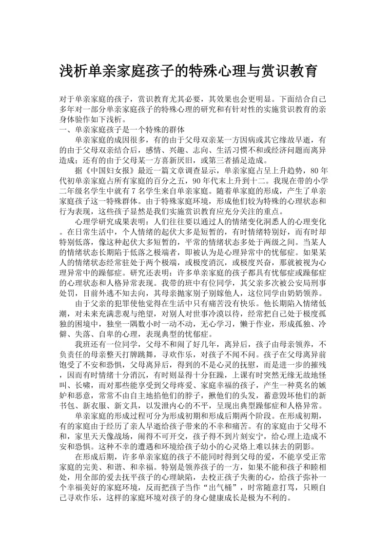 浅析单亲家庭孩子的特殊心理与赏识教育.doc_第1页