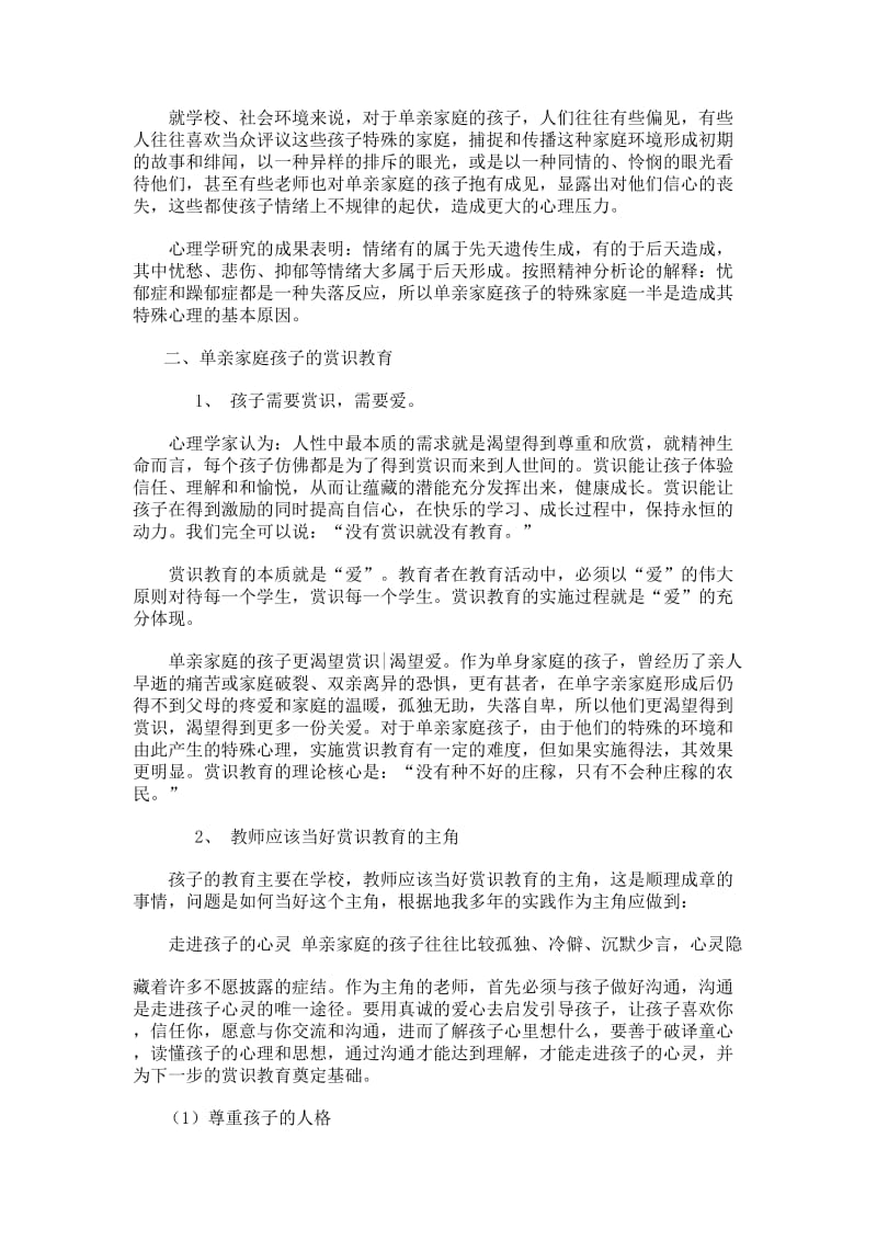 浅析单亲家庭孩子的特殊心理与赏识教育.doc_第2页