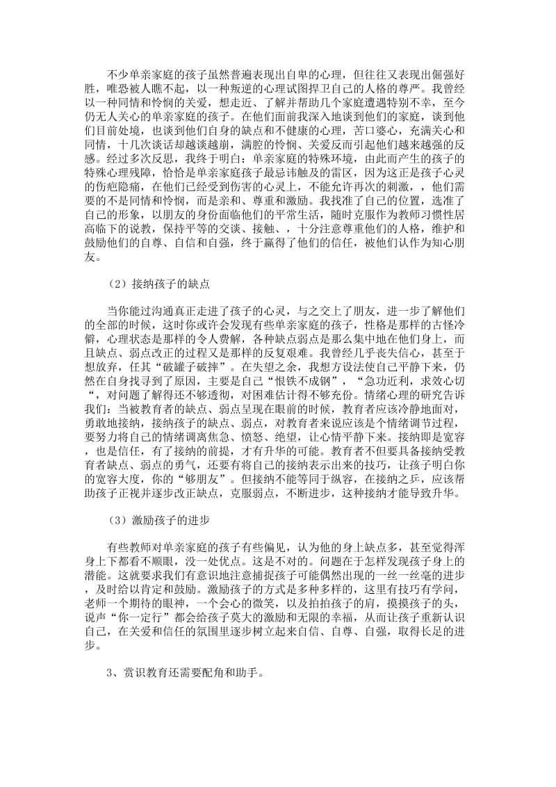 浅析单亲家庭孩子的特殊心理与赏识教育.doc_第3页