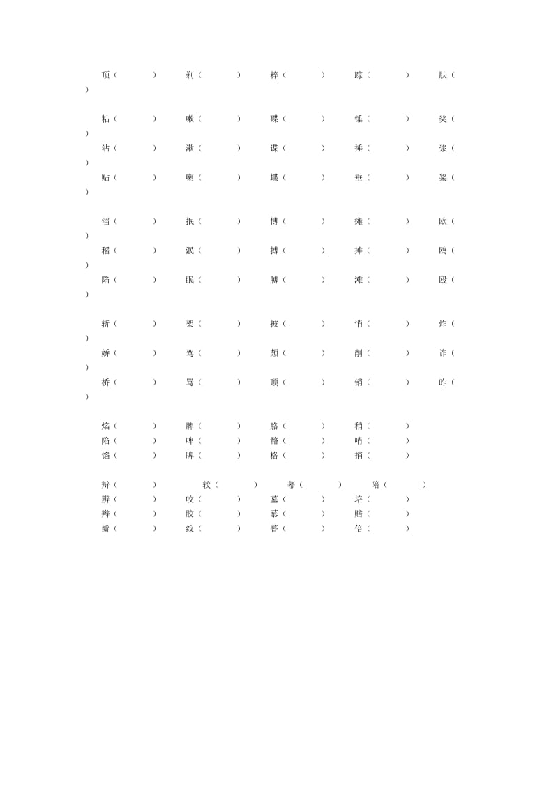 小学语文s版六年级上册期末形近字专题复习.doc_第3页