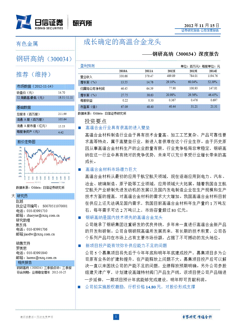 钢研高纳(300034)深度报告：成长确定的高温合金龙头1116.ppt_第1页