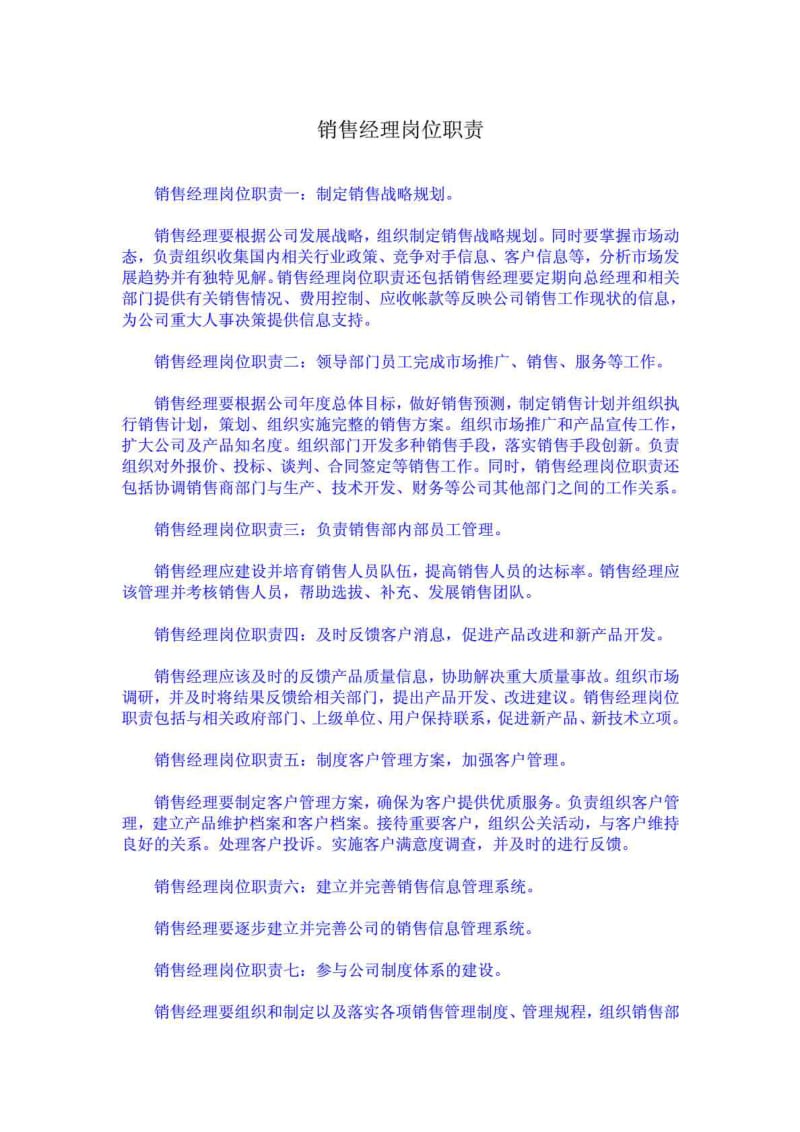 销售经理岗位职责.doc_第1页