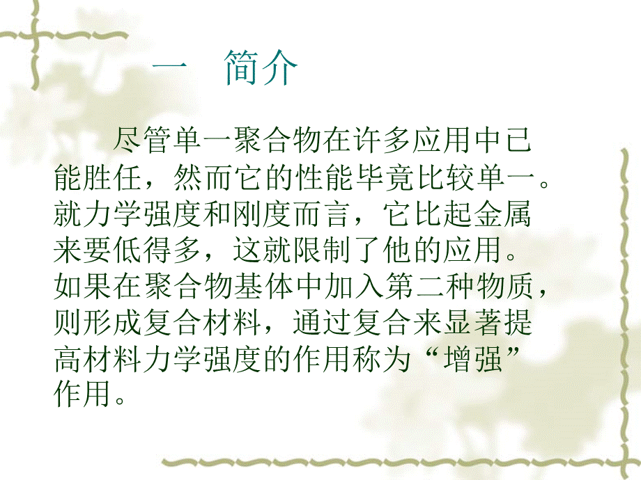 高聚物的增强.ppt_第3页