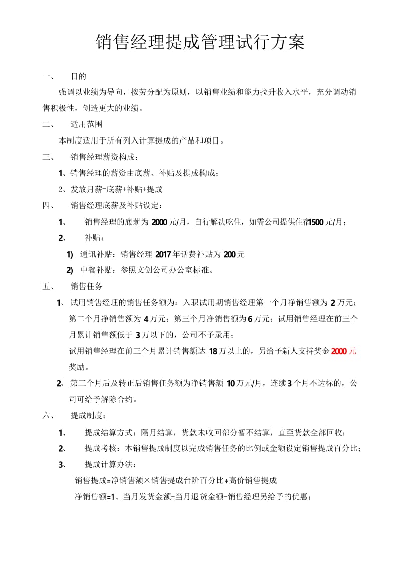 销售经理提成管理制度方案.docx_第1页