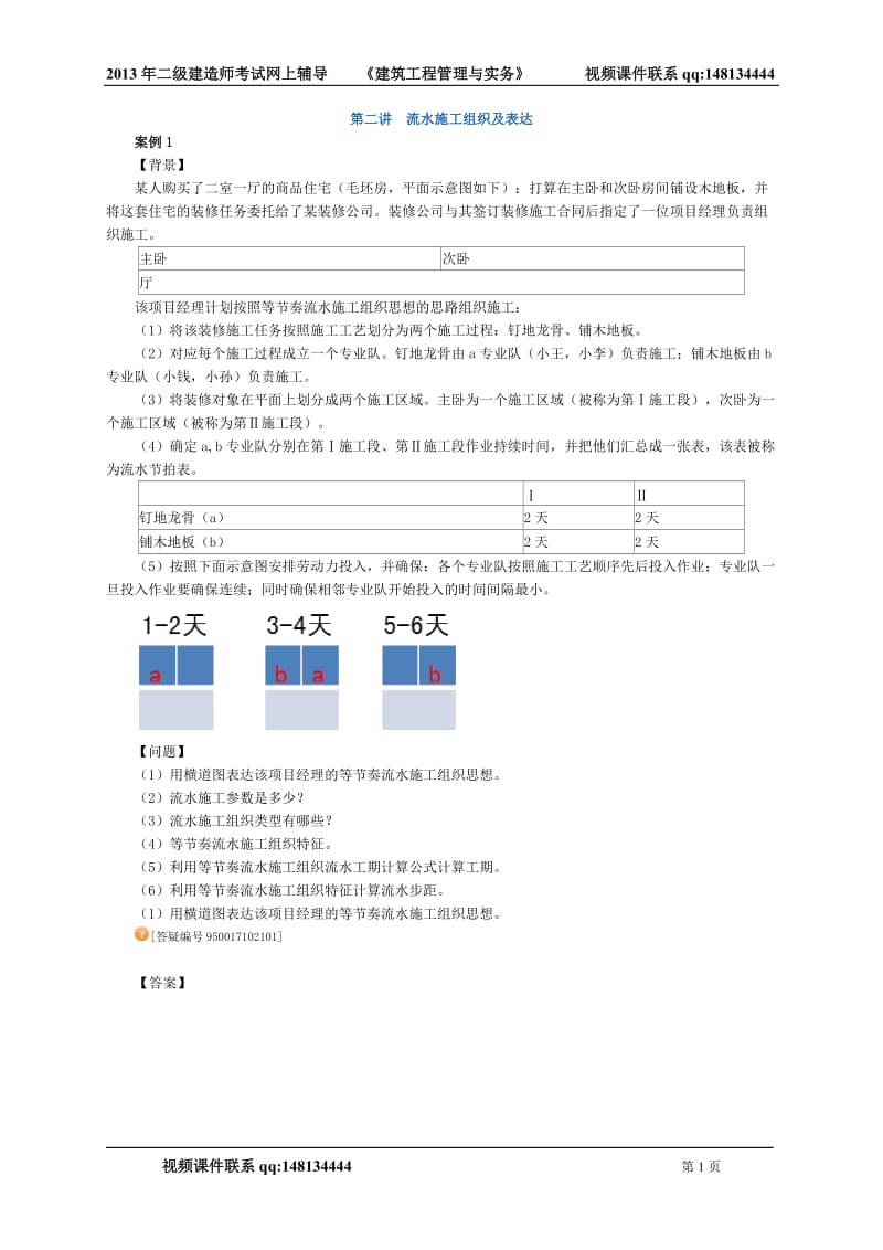 《建筑工程管理与实务》第二讲　流水施工组织及表达.doc_第1页