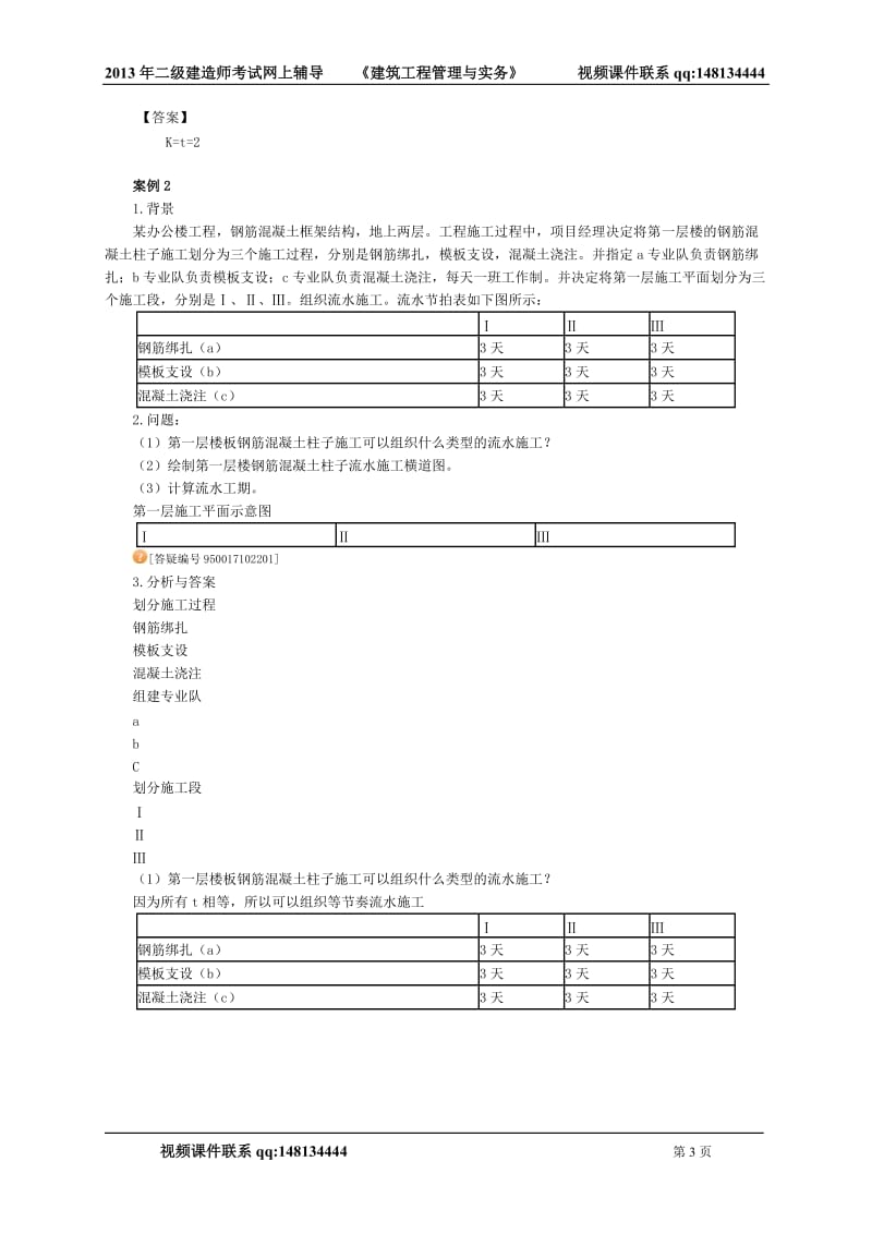 《建筑工程管理与实务》第二讲　流水施工组织及表达.doc_第3页