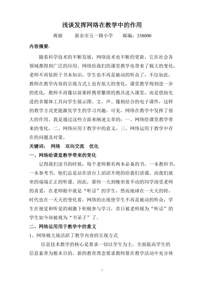 浅谈发挥网络在教学中的作用.doc_第1页