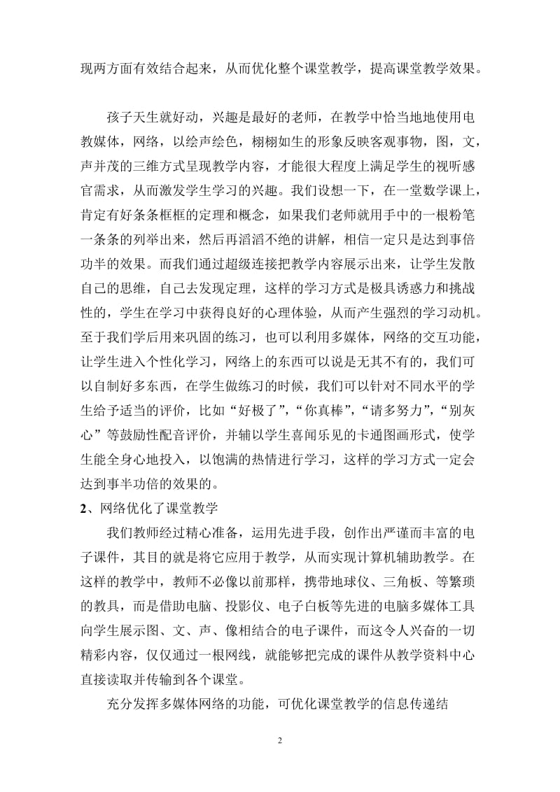 浅谈发挥网络在教学中的作用.doc_第2页