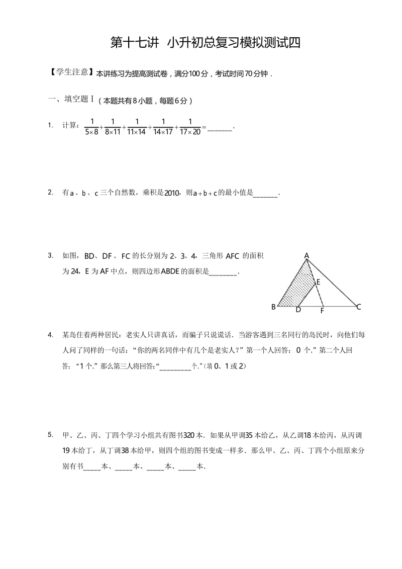 高斯小学奥数六年级下册含答案第17讲_小升初总复习模拟测试四.docx_第1页