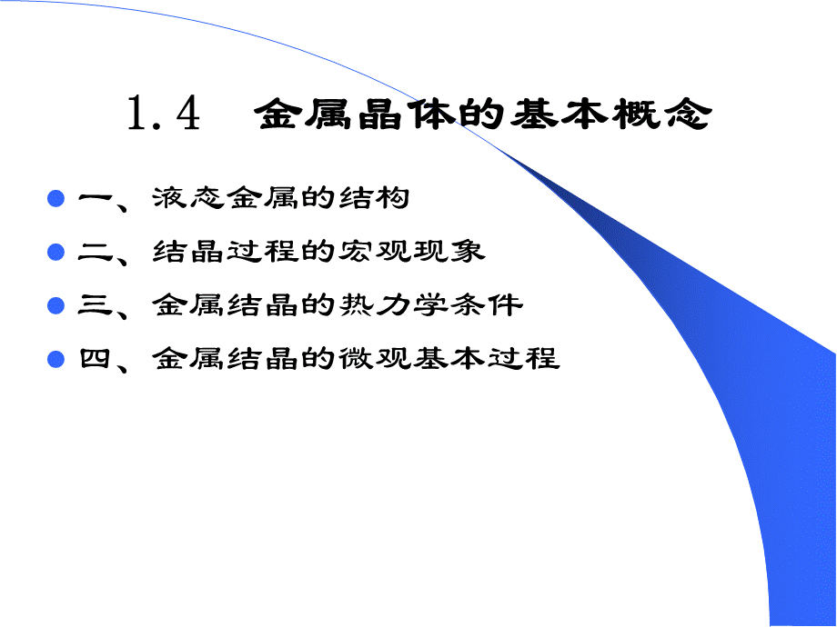 机械工程料—金属的结构和结晶2.ppt_第3页