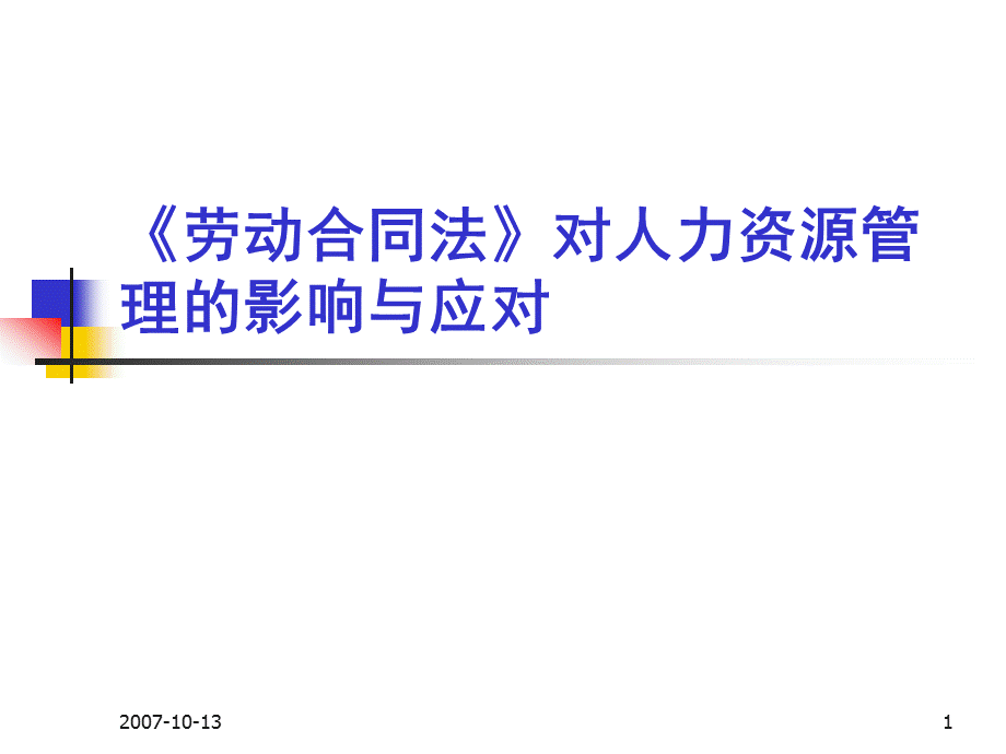 劳动合同法对人力资源管理的影响与应对.ppt_第1页