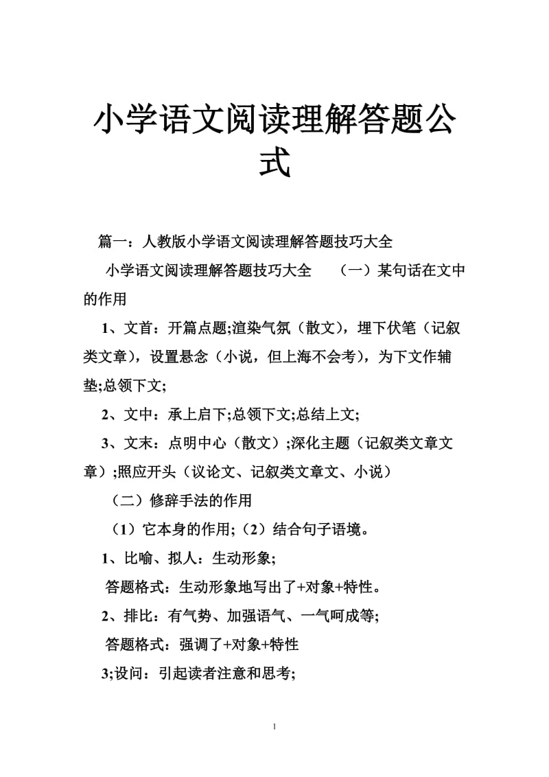 小学语文阅读理解答题公式.doc_第1页