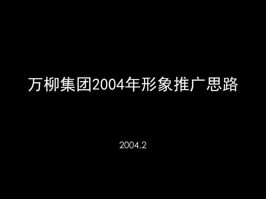 【广告策划PPT】万柳集团2004年形象推广思路.ppt_第1页