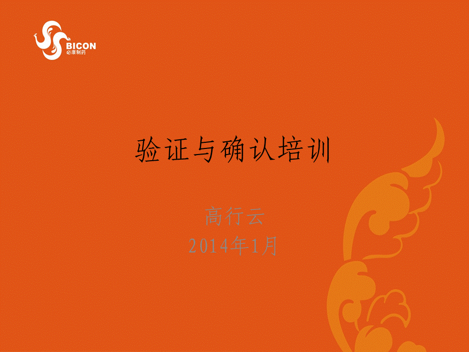 验证与确认培训PPT.ppt_第1页