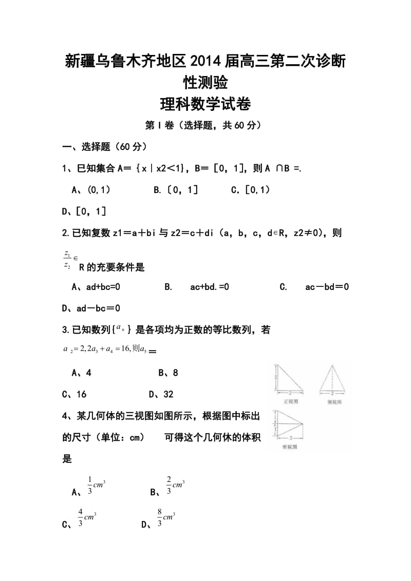 2014届新疆乌鲁木齐地区高三下学期第二次诊断性测验理科数学试题及答案.doc_第1页