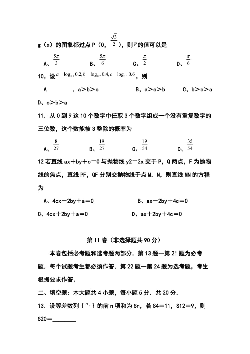 2014届新疆乌鲁木齐地区高三下学期第二次诊断性测验理科数学试题及答案.doc_第3页