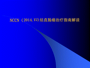 .v2结直肠癌NCCN指南解读