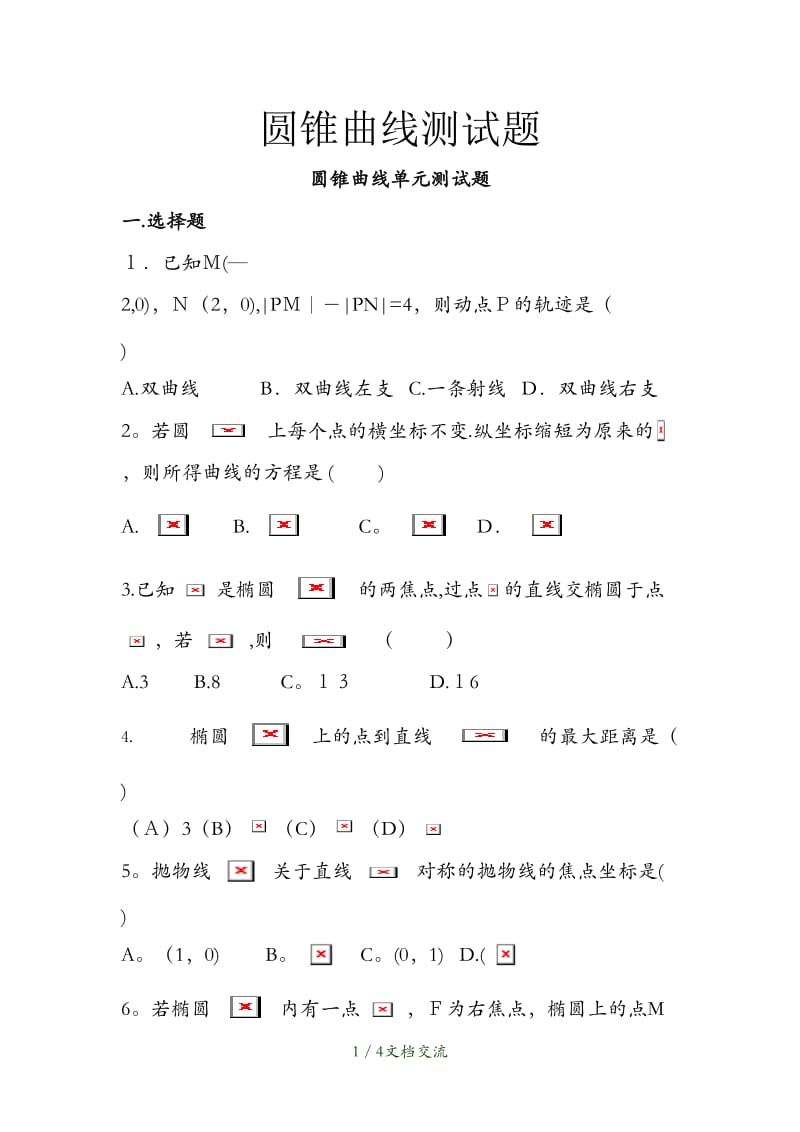 圆锥曲线测试题（干货分享）.doc_第1页