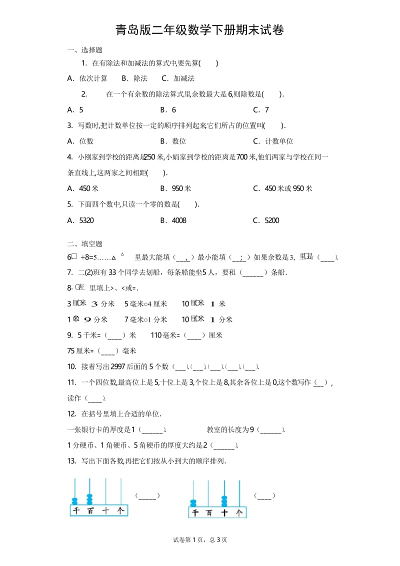 青岛版2019-2020学年二年级数学第二学期期末测试卷 附答案.docx_第1页